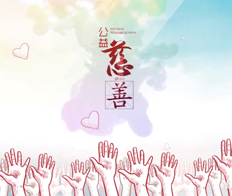 2020年美丽集团公益事业