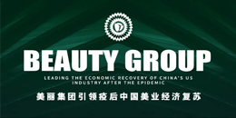 美丽集团引领疫后中国美业经济复苏